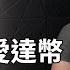 愛達幣明天進入熊市怎麼辦 永遠不要投資賠不起的錢 ADA BTC 比特幣 投資