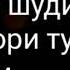 Топ таджикский стихи про любовь Бехтарин мисрахои ошики Маро дуст надорихам ман дустат медорам