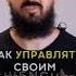Как управлять своим подсознанием Ум и чувства