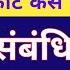 Contempt Of Court Case Hearing Update Sahayak Aacharya Result Update