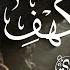 سورة الكهف كاملة للقارئ رعد الكردي Surah Kahf Raad Alkurdi