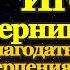 Акафист святому благоверному князю Игорю Черниговскому и Киевскому