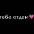околдован тобою я моя тигрица моя душа жизнь свою тебе отдам мне с тобою так хорошо эээ давае давшае