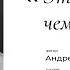 Любовь Автор стихотворения Андрей Лысиков