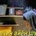 Бахори умри ту хазон шуд модар