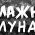 Бумажная луна ГРУСТНЫЙ ОБЗОР