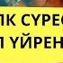 Керемет дауыс Әл Мулк сүресі Баубек Бердіғалиұлы Сура аль Мульк чтец Баубек Бердіғалиұлы