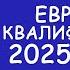 Европа ЧМ квалификация результат матчей за 10 06 25 Таблицы Таб Бомбардиров Расписание