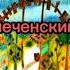 винни пух на русском винни пух на чеченском