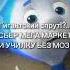 Сбер мега маркет рекомендации мемы подпишись гигантский спрут фиксики борислов 7cacheado