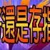 理財最給力 第51集 存股小心遇到價值投資陷阱 存股好還是存指數好 金融獲利差是短期現象 長期現象 上流哥 丁彥鈞