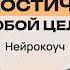 Твой мозг ключ к успеху как научиться принимать лучшие решения и достигать любых целей