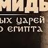 Невидимые пирамиды призрачных царей Хенджер и Аи XIII династия By Senmuth