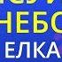 Нарисуй мне небо Елка Karaoke Version