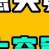緊急突發 北京上空罕見軍演 台灣女生說 反正全都是中國的 又有大暴雷之後查無此人 中國破產老闆的兩條路 聽完之後誰不絕望 高考十分就能上重點 在學什麼 七七叭叭TALK第531期20250618