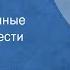 Вера Панова Евдокия Инсценированные страницы повести Передача 2 1980