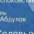 Леонид Соловьев Возмутитель спокойствия Моноспектакль Читает Осип Абдулов Часть 3