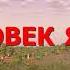 Человек яйца Клип 2024