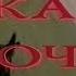 Жар ночи Полночная жара Blackout 1996 VHS трейлер