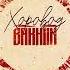 Bakhtin Хоровод