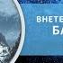 Тизер Внетелесное путешествие на земную базу Шамбала