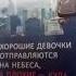 обзор на книгу Хорошие девочки отправляются на небеса а плохие куда захотят