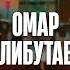 Омар Алибутаев Звезды Омар в большом городе КВН Религия в кино Любовные сюжеты