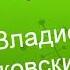 Ничего от жизни не прошу Автор Эдуард Жолудев Читает Владислав Витковский
