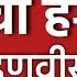 LIVE L व ष णव हगवण प रकरण त स प र म क र ट च न र णय Vaishnavi Hagawane News L Devendra Fadanvis