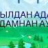 Ауылым әні Аян Сейітов Ауылдан адам көшкенмен Адамнан ауыл көшпейді