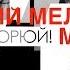 Валерий Меладзе и MBAND Мама не горюй Official Audio 2018