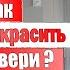 Как покрасить старые двери Краска не отвалится В 10 РАЗ ДЕШЕВЛЕ ЧЕМ КУПИТЬ НОВЫЕ
