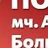 В чем состоит подвиг мученика Авраамия Болгарского прот Владимир Головин