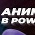 Как сделать качественную анимацию в PowerPoint Крутые эффекты анимации в презентациях