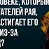 Как понять хадис о человеке который совершает деяния обитателей рая но попадает в ад Рамин Муталлим