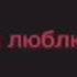 Я ЛЮБЛЮ АлександрПетров ЗановаРодиться