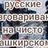 Верните Башкирский язык в школу язык тел башкирский башкортостанский школа