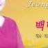 백년 사랑