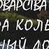 Замок Коварства и Любви Гора Кольцо Кисловодск