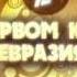 Лото Батыр рус