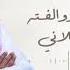 جـــديد مــاجد أبو سويحل يـــالعيــن 2024