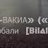 СУРА 56 АЛЬ ВАКИА ПАДАЮЩЕЕ Билал Дарбали Bilal Darbali بلال دربالي