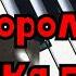 КОРОЛЕК ПТИЧКА ПЕВЧАЯ как сыграть на ПИАНИНО