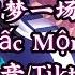 阿悠悠 旧梦一场 DJ沈念版 Một Giấc Mộng Xưa 抖音 Tiktok