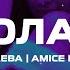 Минаева Шоколадка Amice Remix