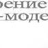 Ив Пинье и Александр Остервальдер Построение бизнес моделей Настольная книга стратега и новатора