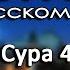 Чтение Корана на русском языке Сура 4 Женщины религия Ислам и мусульмане