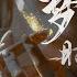 梦醒时分 Dj京仔版