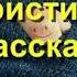 Юмористические рассказы Часть 2 6 Аудиокнига