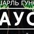 Фауст LIVE